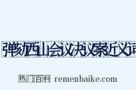 弹劾西山会议决议案近义词是什么意思的图片